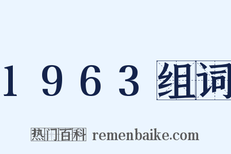1963组词是什么意思的图片